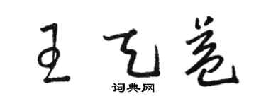 駱恆光王天益草書個性簽名怎么寫