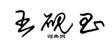 朱錫榮王硯昌草書個性簽名怎么寫