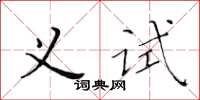 黃華生義試楷書怎么寫