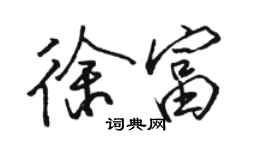 駱恆光徐富行書個性簽名怎么寫
