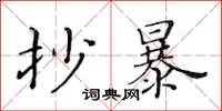 黃華生抄暴楷書怎么寫