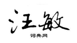 曾慶福汪敏行書個性簽名怎么寫