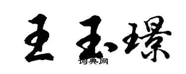 胡問遂王玉璟行書個性簽名怎么寫