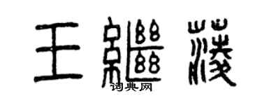 曾慶福王繼菱篆書個性簽名怎么寫