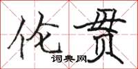 駱恆光倫貫楷書怎么寫