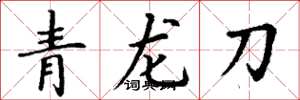 丁謙青龍刀楷書怎么寫