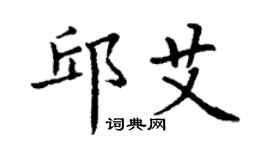 丁謙邱艾楷書個性簽名怎么寫