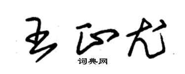 朱錫榮王正尤草書個性簽名怎么寫