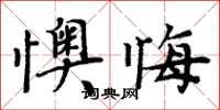 周炳元懊悔楷書怎么寫