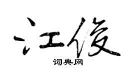 曾慶福江俊行書個性簽名怎么寫