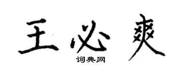何伯昌王必爽楷書個性簽名怎么寫