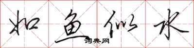 田英章如魚似水行書怎么寫