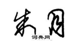 朱錫榮朱月草書個性簽名怎么寫