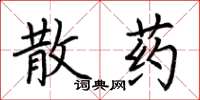 荊霄鵬散藥楷書怎么寫