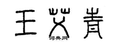 曾慶福王艾青篆書個性簽名怎么寫