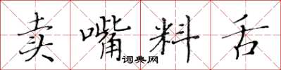 黃華生賣嘴料舌楷書怎么寫