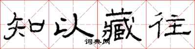 曾慶福知以藏往隸書怎么寫