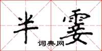 侯登峰半霎楷書怎么寫