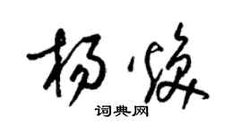 梁錦英楊煥草書個性簽名怎么寫