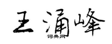 曾慶福王涌峰行書個性簽名怎么寫
