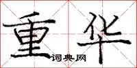 龐中華重華楷書怎么寫