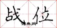 侯登峰戰位楷書怎么寫