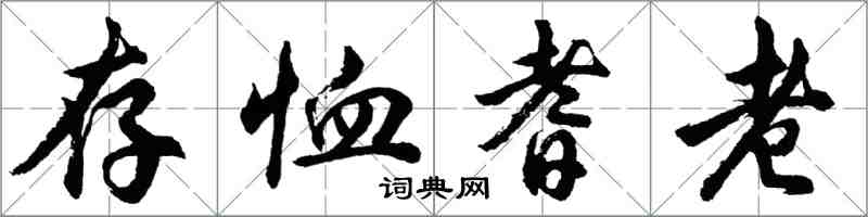 胡問遂存恤耆老行書怎么寫