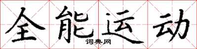 丁謙全能運動楷書怎么寫