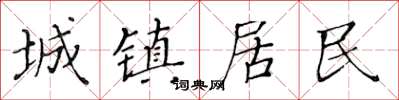 黃華生城鎮居民楷書怎么寫