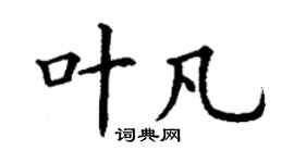 丁謙葉凡楷書個性簽名怎么寫