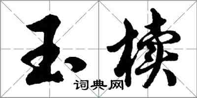 胡問遂玉櫝行書怎么寫