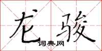 黃華生龍駿楷書怎么寫