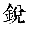 𠬇在康熙字典中的解釋_𠬇康熙字典