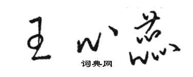 駱恆光王心蕊草書個性簽名怎么寫