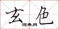 侯登峰玄色楷書怎么寫