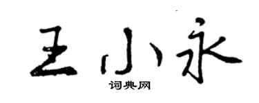 曾慶福王小永行書個性簽名怎么寫
