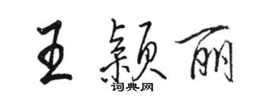 駱恆光王穎麗行書個性簽名怎么寫