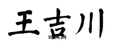 翁闓運王吉川楷書個性簽名怎么寫