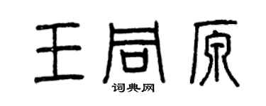 曾慶福王同原篆書個性簽名怎么寫