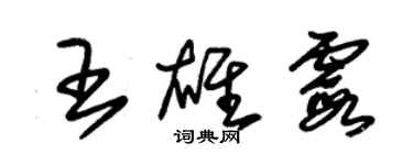 朱錫榮王雄霞草書個性簽名怎么寫