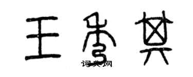 曾慶福王秀其篆書個性簽名怎么寫