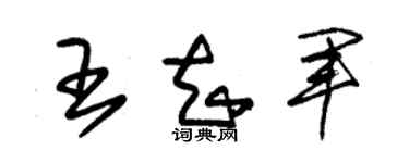 朱錫榮王知軍草書個性簽名怎么寫