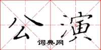 黃華生公演楷書怎么寫