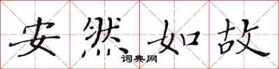 黃華生安然如故楷書怎么寫