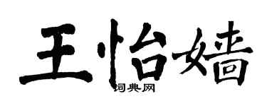 翁闓運王怡嬙楷書個性簽名怎么寫