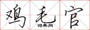 田英章雞毛官行書怎么寫