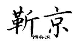丁謙靳京楷書個性簽名怎么寫