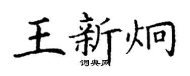 丁謙王新炯楷書個性簽名怎么寫
