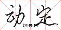 駱恆光動定行書怎么寫