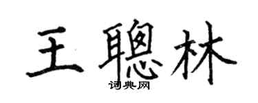 何伯昌王聰林楷書個性簽名怎么寫